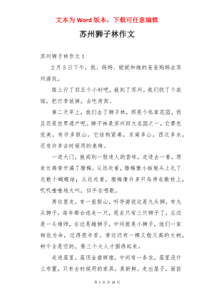 苏州狮子林作文.docx