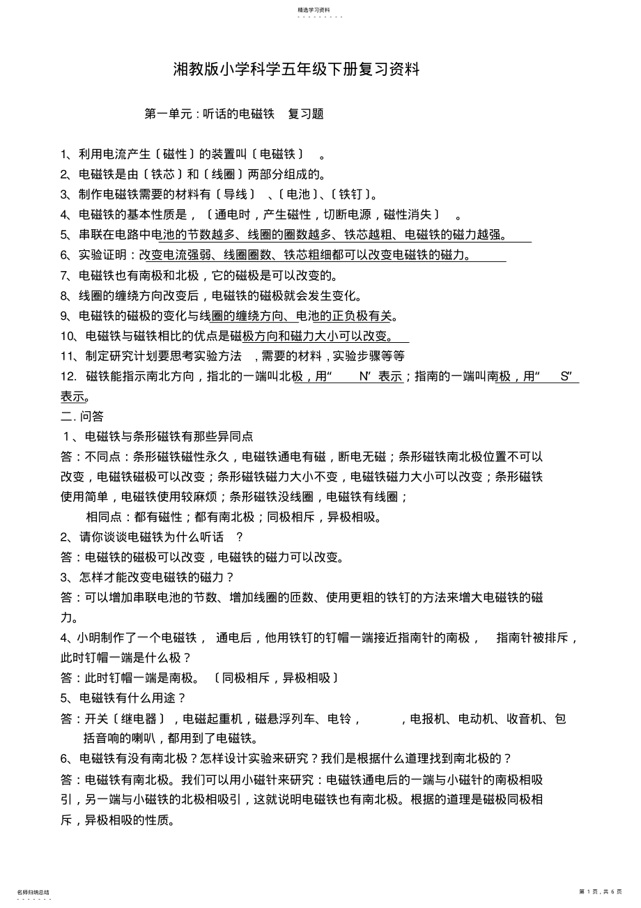 2022年湘教版小学科学五年级下册复习资料 2.pdf_第1页