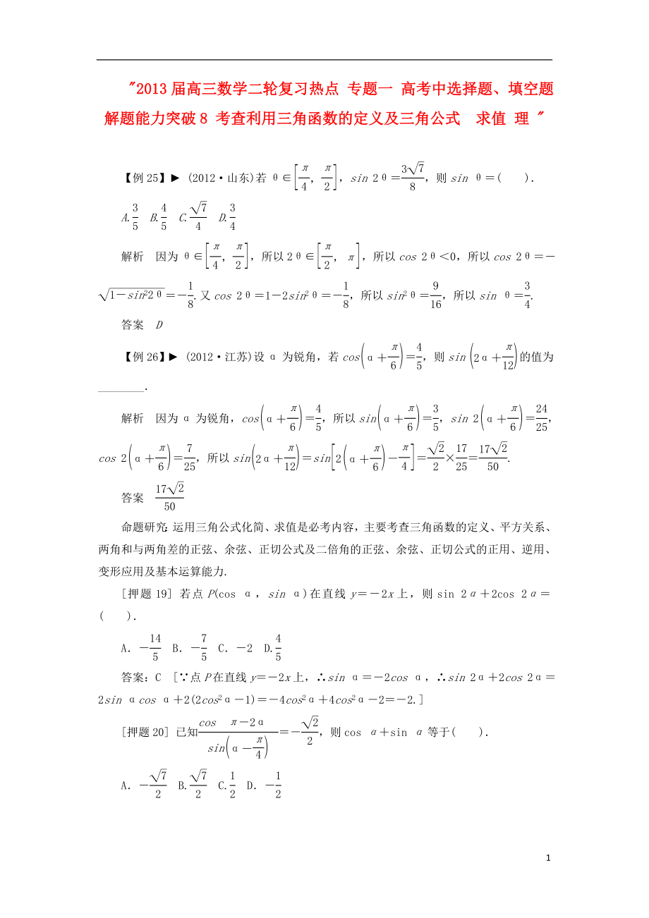 2021届高三数学二轮复习热点 专题一 高考中选择题、填空题解题能力突破8 考查利用三角函数的定义及三角公式求值 理 .doc_第1页