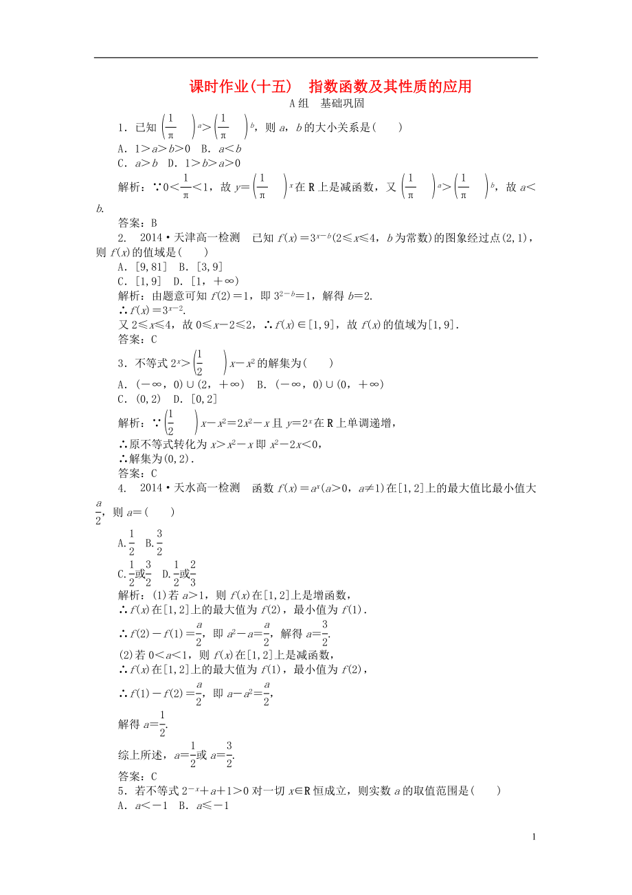 2021_2021学年高中数学2.1第15课时指数函数及其性质的应用课时作业新人教A版必修1.doc_第1页