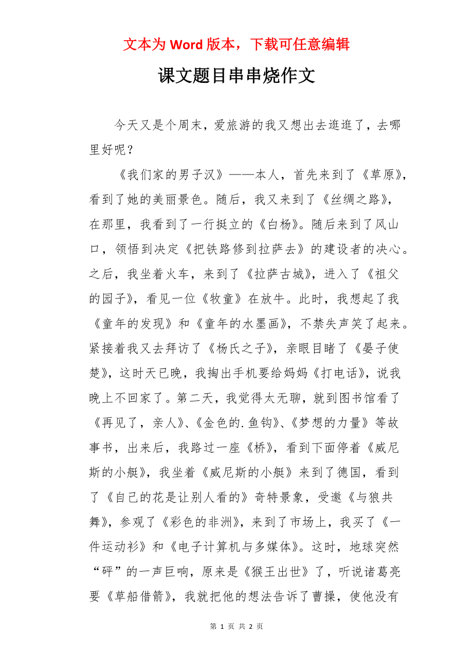 课文题目串串烧作文.docx_第1页