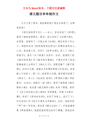 课文题目串串烧作文.docx