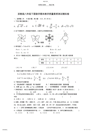 2022年浙教版八年级下册数学期末教学质量素质测试模拟卷 .pdf