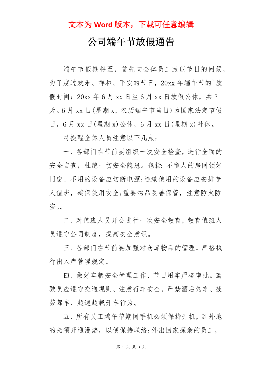 公司端午节放假通告.docx_第1页