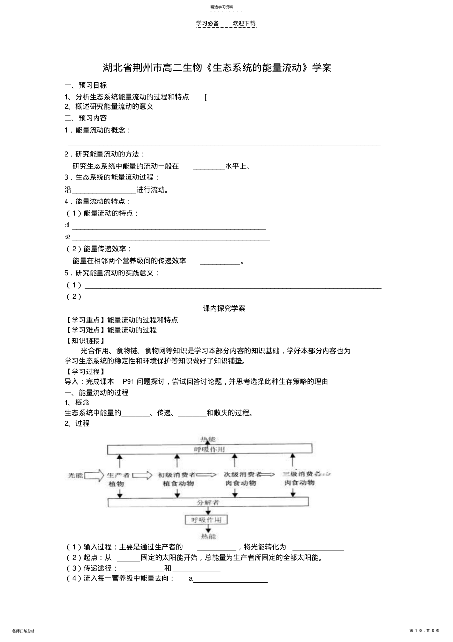 2022年湖北省荆州市高二生物《生态系统的能量流动》学案 .pdf_第1页