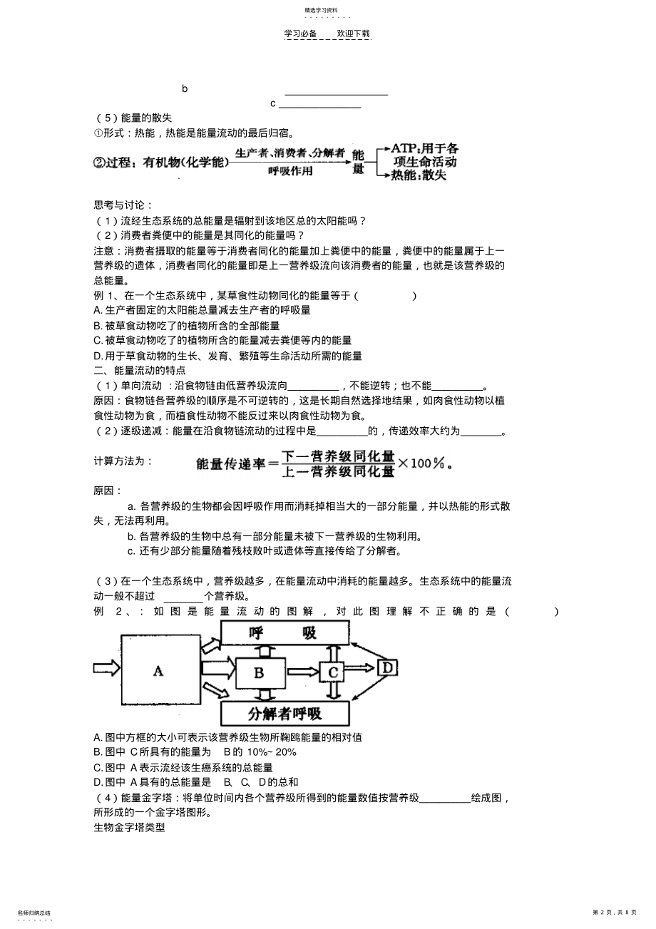 2022年湖北省荆州市高二生物《生态系统的能量流动》学案 .pdf_第2页