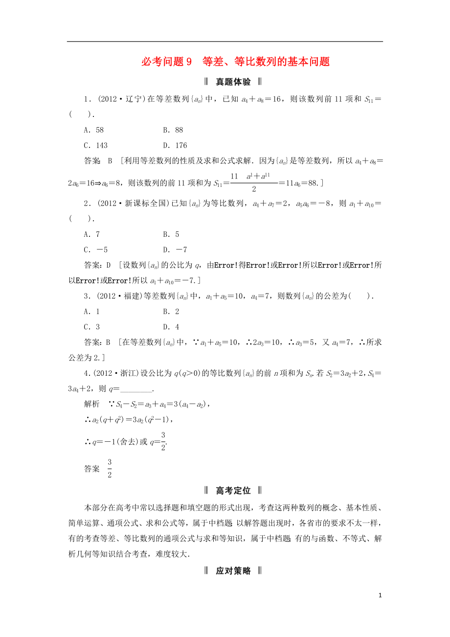 2021届高三数学二轮复习 必考问题专项突破9 等差、等比数列的基本问题 理.doc_第1页