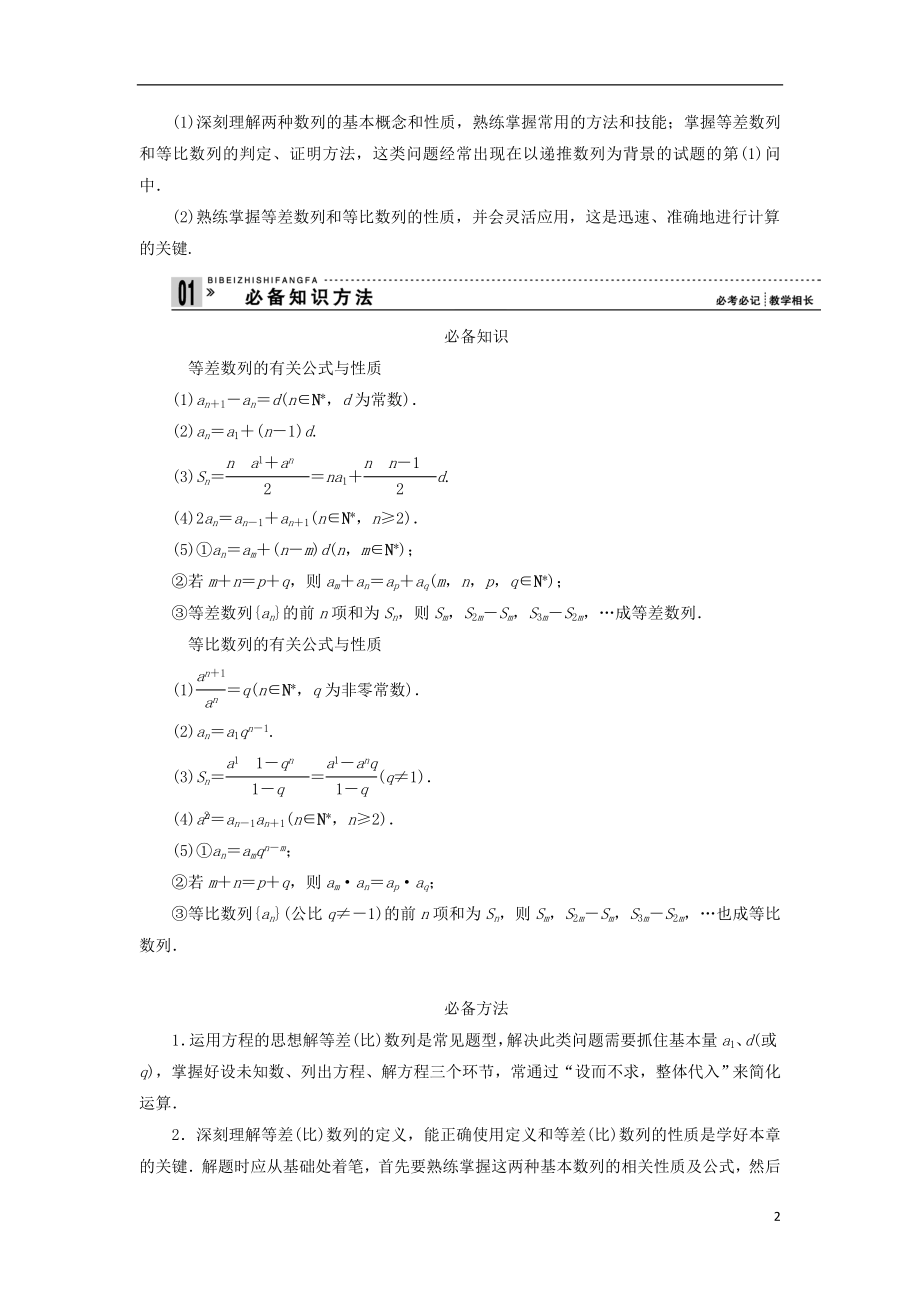 2021届高三数学二轮复习 必考问题专项突破9 等差、等比数列的基本问题 理.doc_第2页