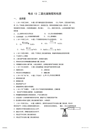 2022年中考化学真题按知识点分类考点二氧化碳的制取和性质 .pdf