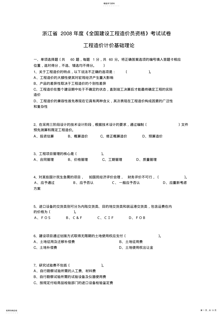 2022年浙江省2008年度造价员基础真题 .pdf_第1页