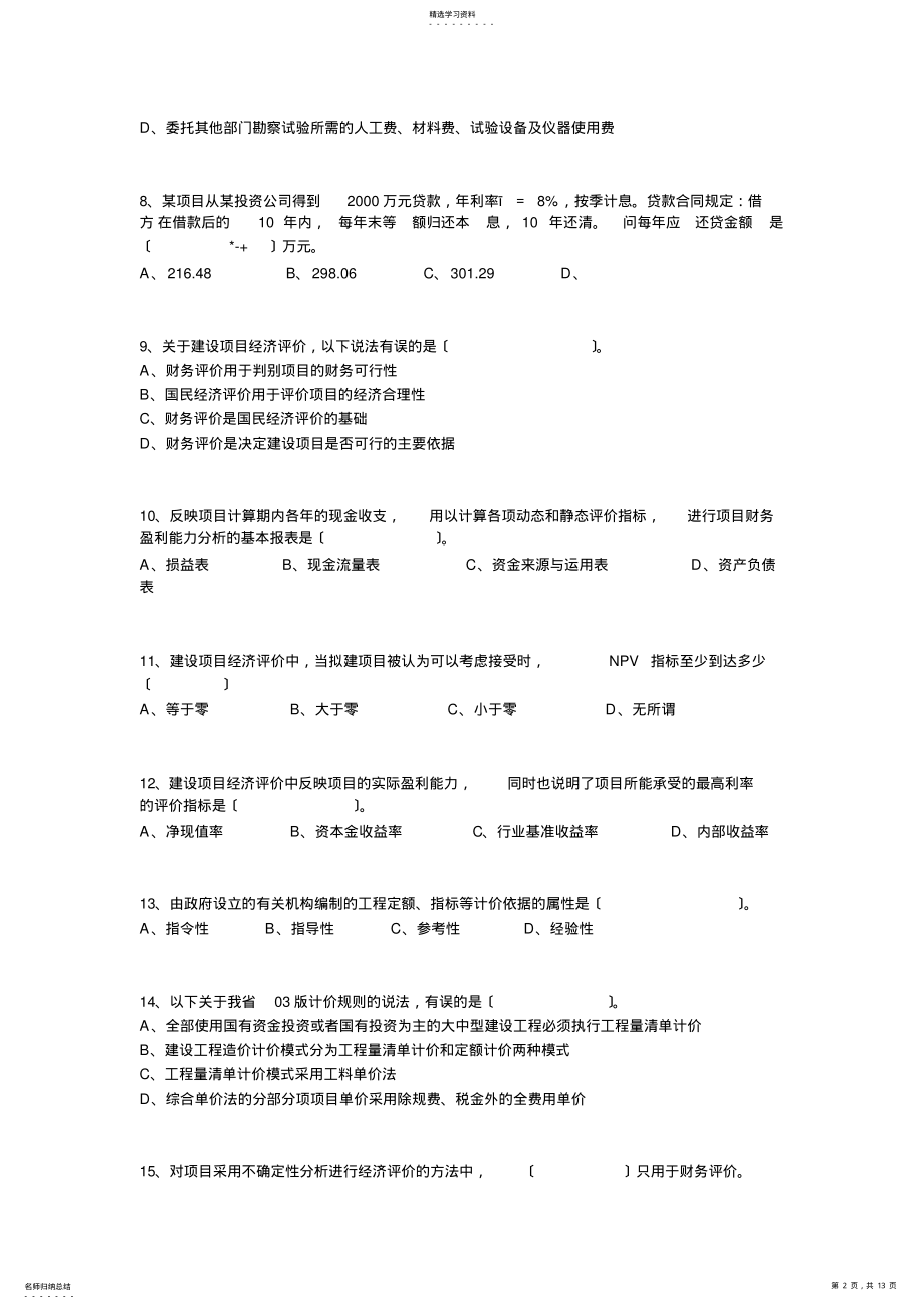 2022年浙江省2008年度造价员基础真题 .pdf_第2页