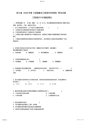 2022年浙江省2008年度造价员基础真题 .pdf