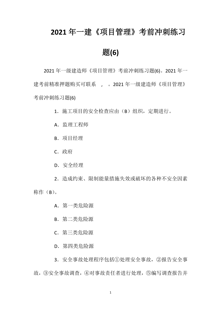 2021年一建《项目管理》考前冲刺练习题(6).doc_第1页