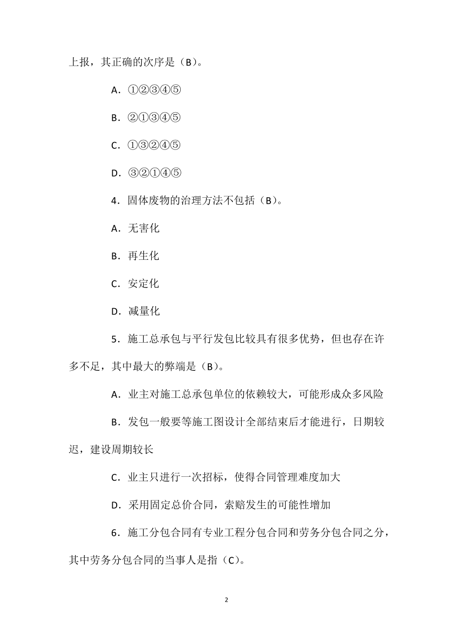 2021年一建《项目管理》考前冲刺练习题(6).doc_第2页