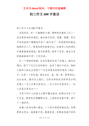 初三作文600字童话.docx