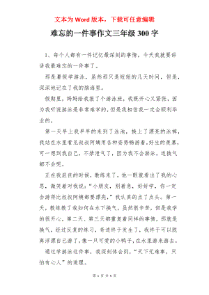 难忘的一件事作文三年级300字.docx