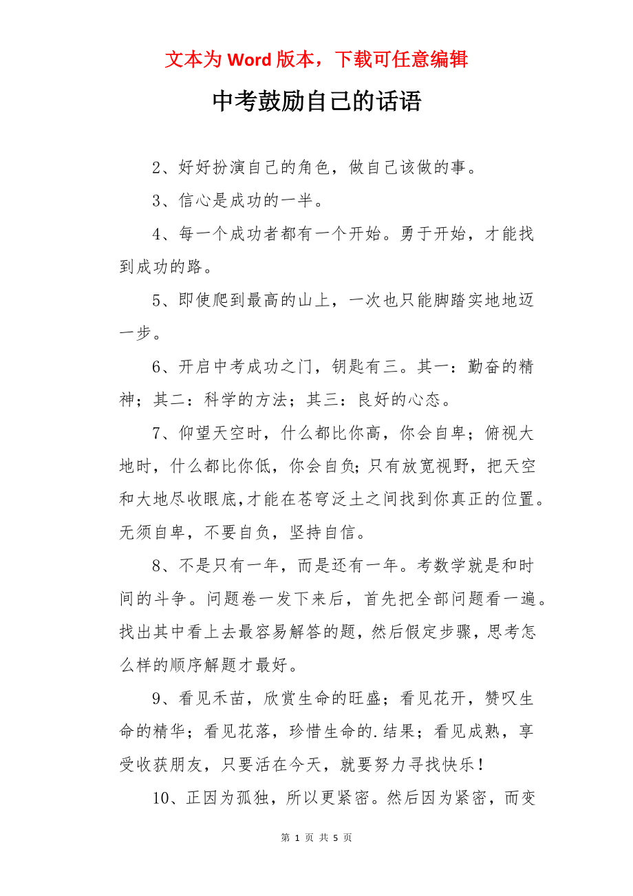 中考鼓励自己的话语.docx_第1页