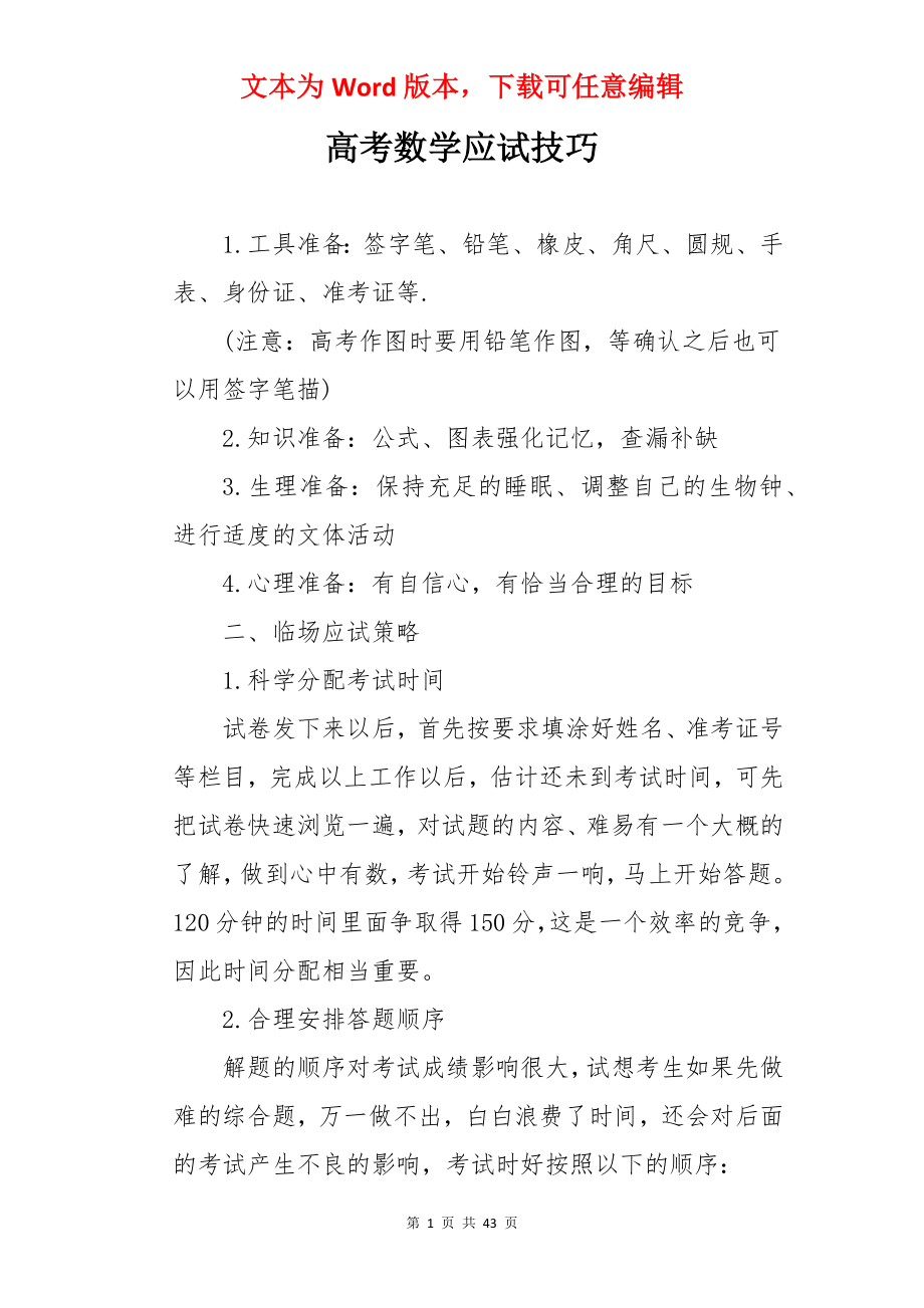 高考数学应试技巧.docx_第1页