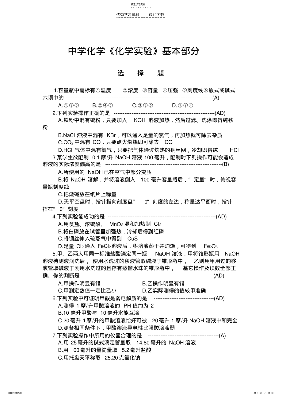 2022年中学化学《化学实验》基本部分 .pdf_第1页