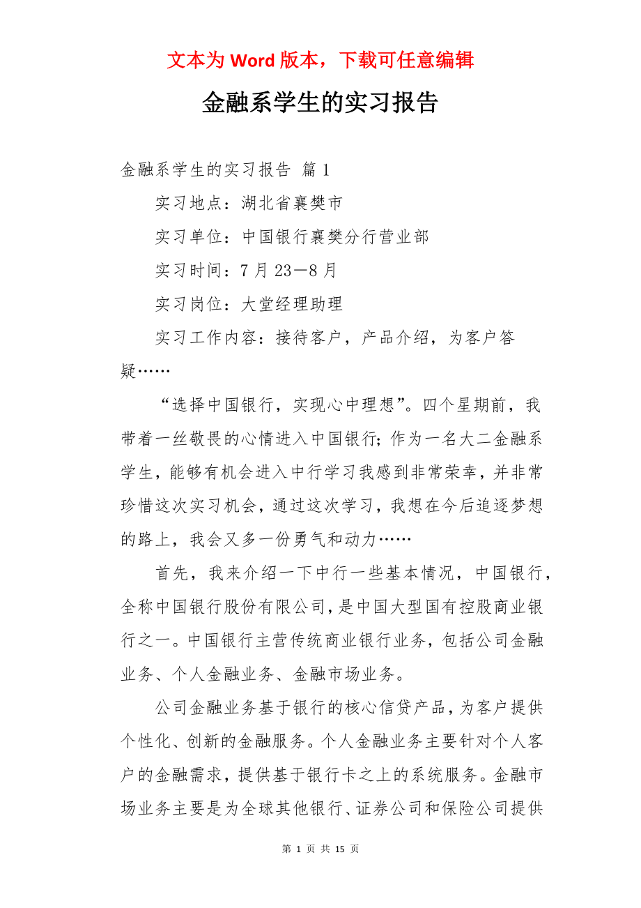 金融系学生的实习报告.docx_第1页