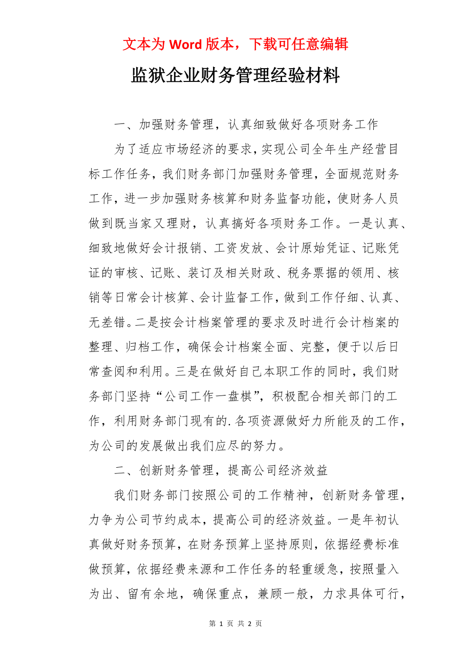 监狱企业财务管理经验材料.docx_第1页