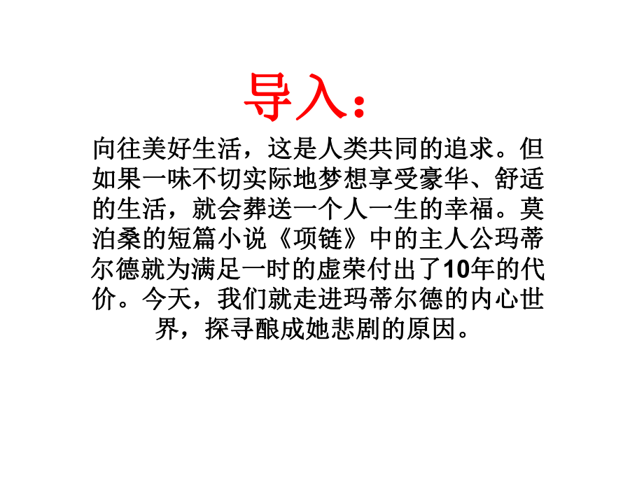 项链(莫泊桑)课件ppt.ppt_第1页