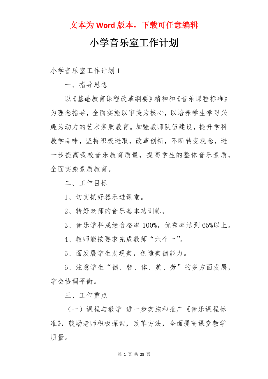 小学音乐室工作计划.docx_第1页