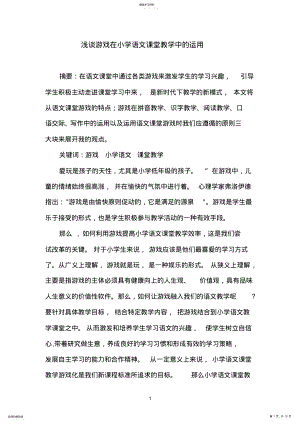 2022年浅谈游戏在小学语文课堂教学中的运用 .pdf