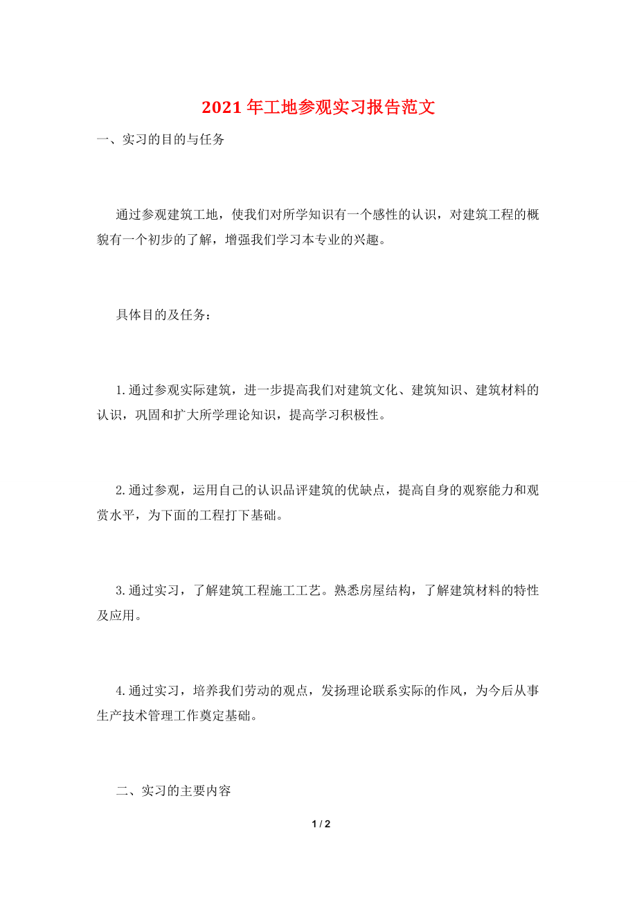 2021年工地参观实习报告范文.doc_第1页