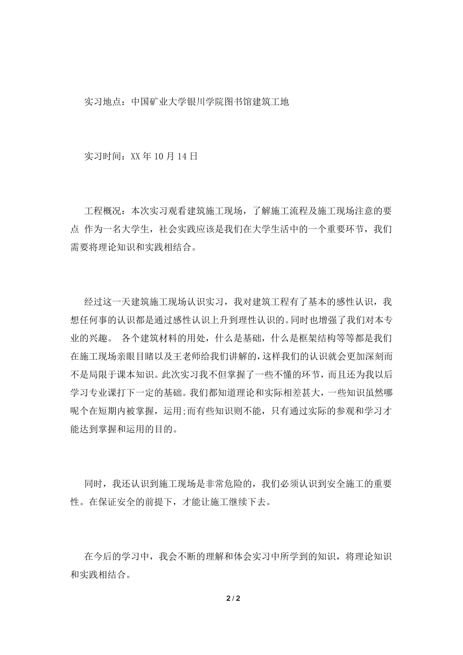 2021年工地参观实习报告范文.doc_第2页