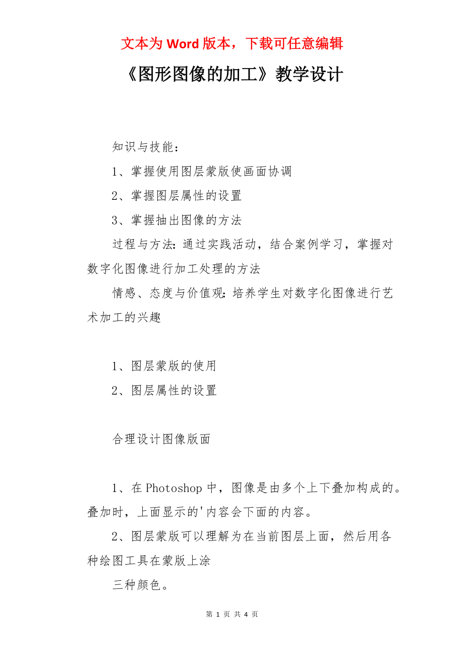 《图形图像的加工》教学设计.docx_第1页