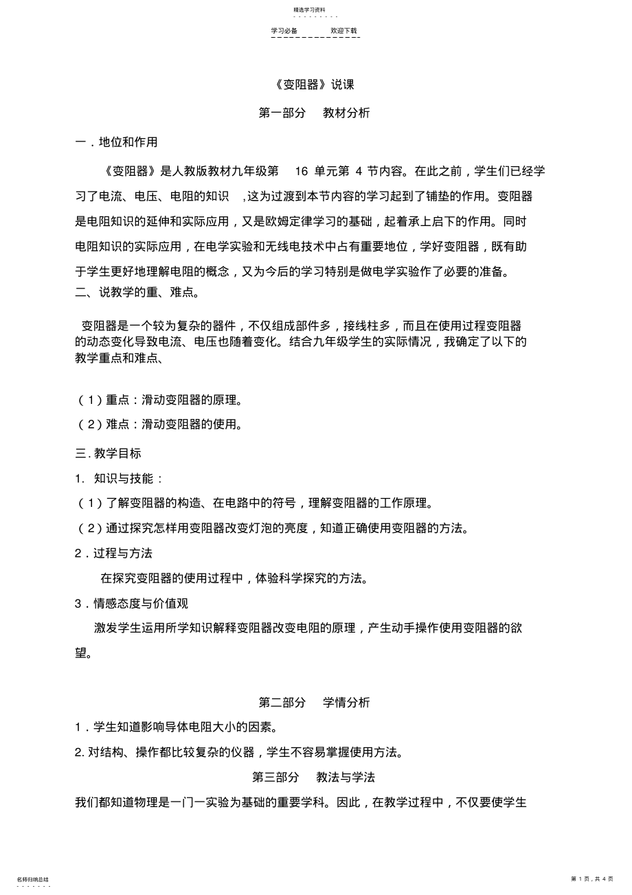 2022年滑动变阻器说课稿修改后 .pdf_第1页