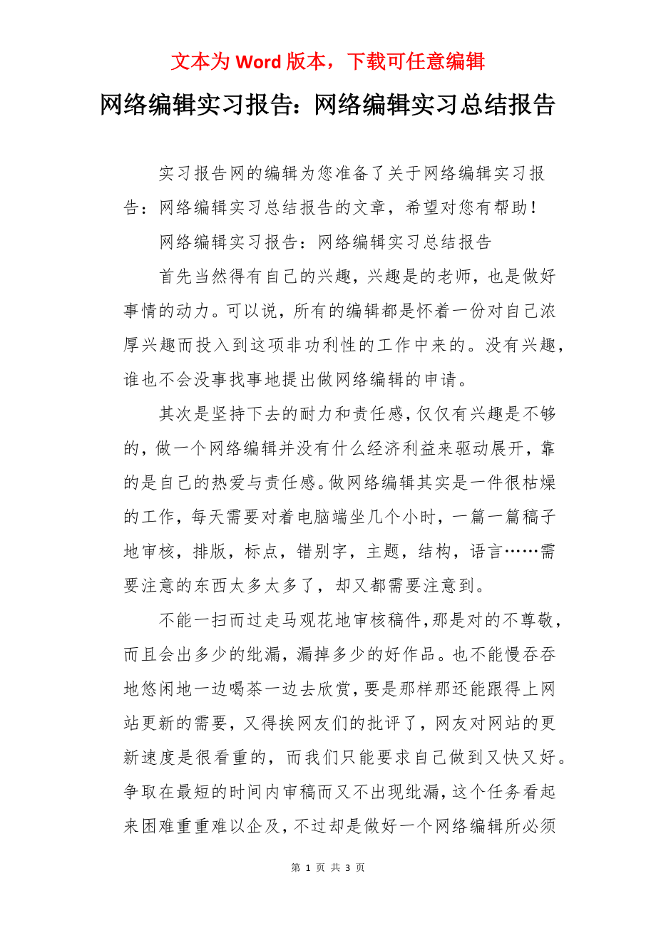 网络编辑实习报告：网络编辑实习总结报告.docx_第1页