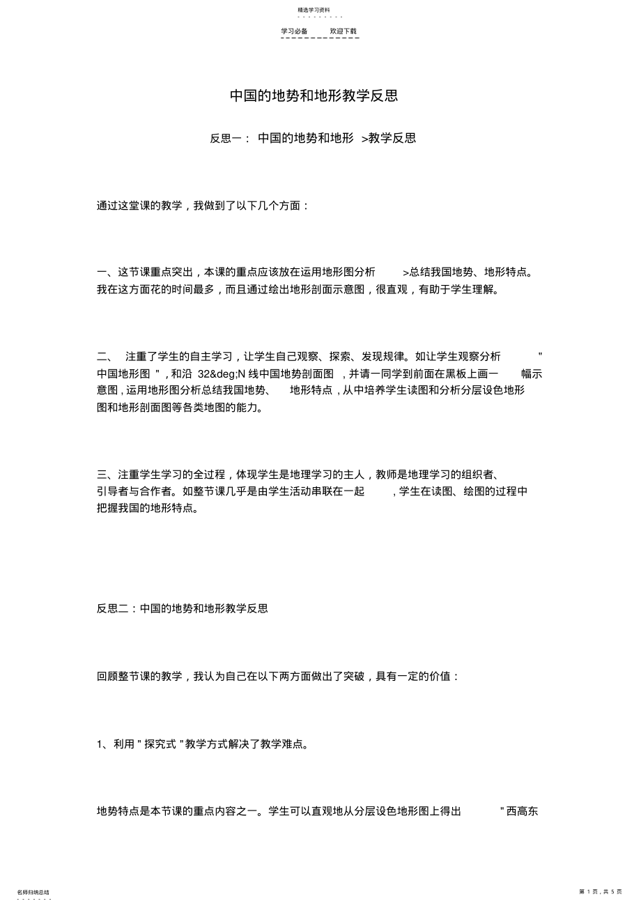 2022年中国的地势和地形教学反思 .pdf_第1页