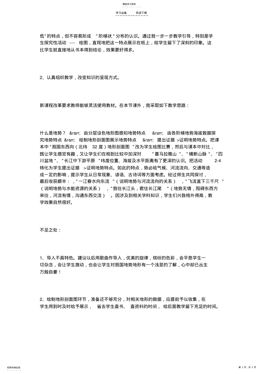 2022年中国的地势和地形教学反思 .pdf_第2页