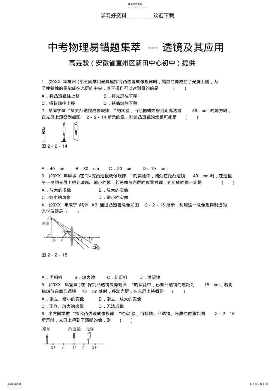 2022年中考物理易错题集萃透镜及其应用 .pdf_第1页