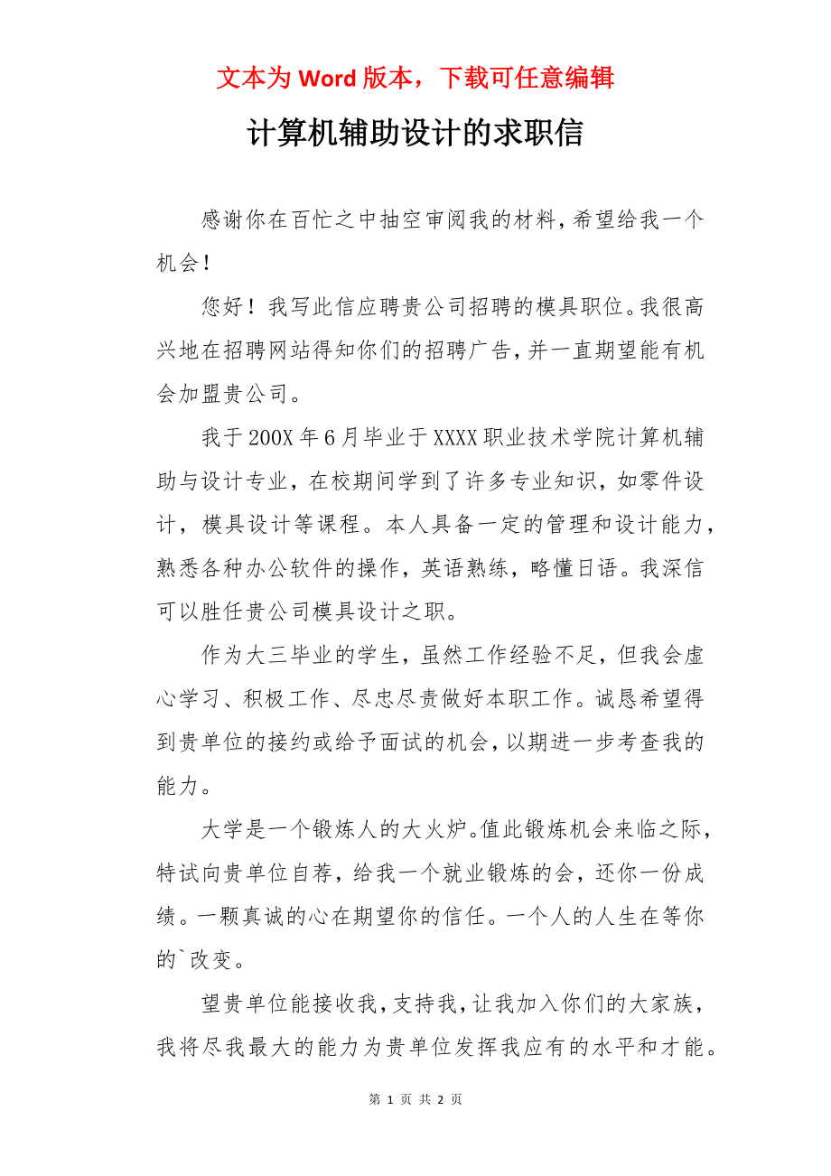 计算机辅助设计的求职信.docx_第1页