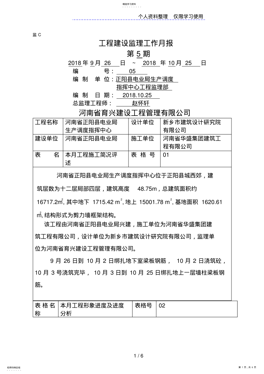 2022年河南省正阳县电业局生产调度指挥中心工程建设监理工作月报 .pdf_第1页