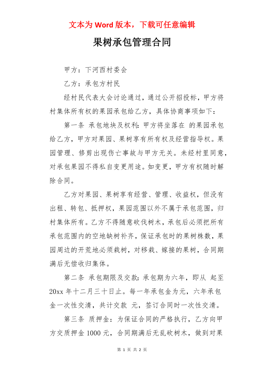 果树承包管理合同.docx_第1页