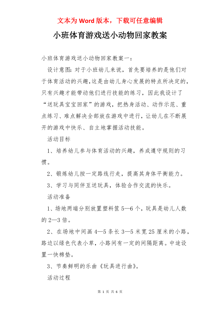 小班体育游戏送小动物回家教案.docx_第1页