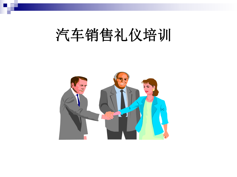 汽车销售礼仪ppt课件.ppt_第1页