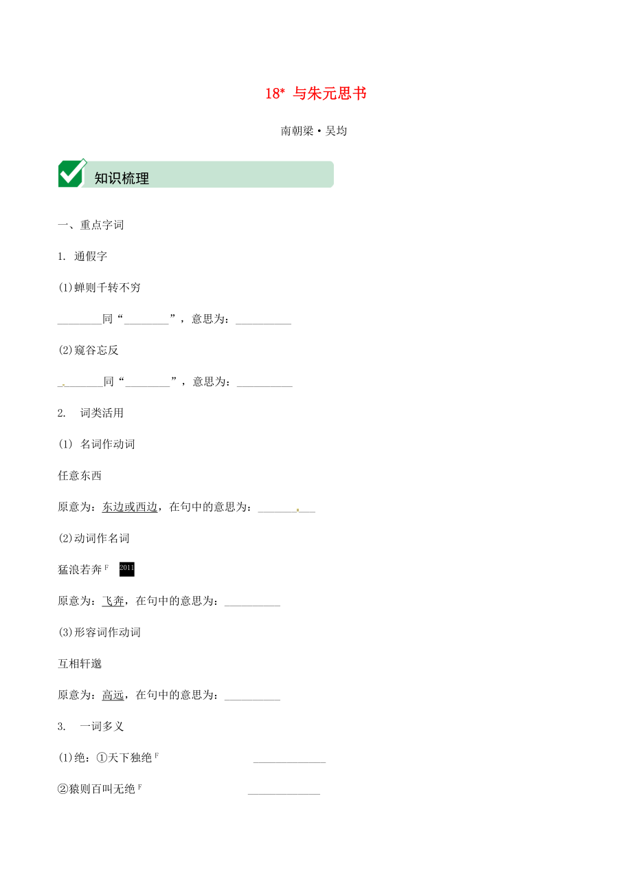 2021中考语文文言文复习测试八上18与朱元思书含解析.docx_第1页