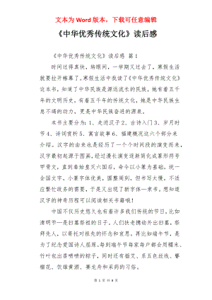 《中华优秀传统文化》读后感.docx