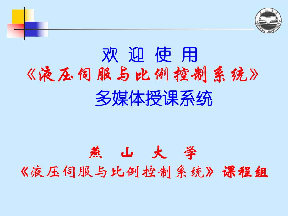 液压伺服与比例控制系统-第三部分-液压动力元件ppt课件.ppt_第1页