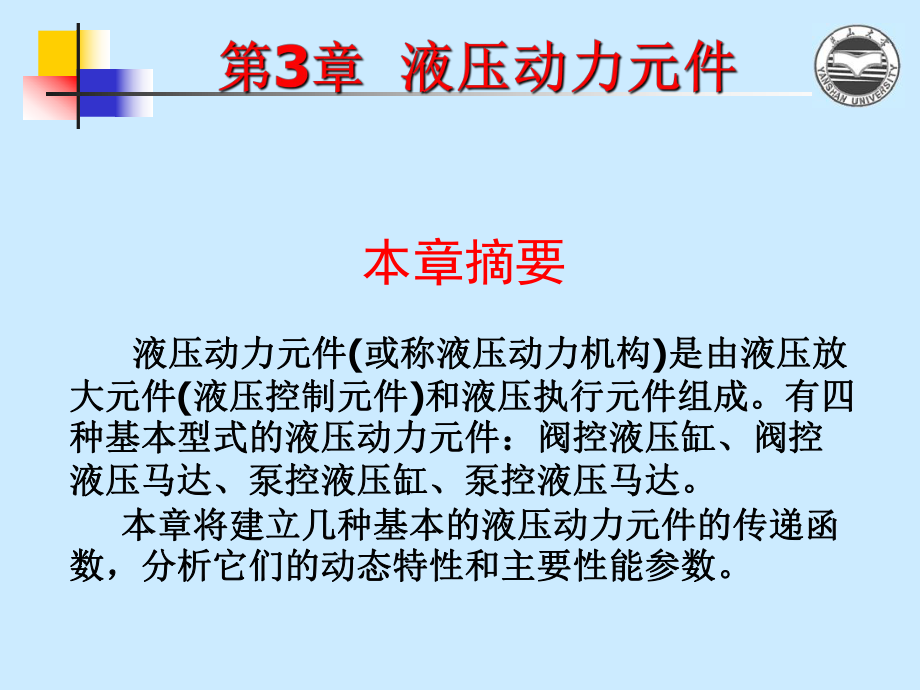 液压伺服与比例控制系统-第三部分-液压动力元件ppt课件.ppt_第2页