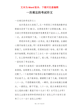 一次难忘的考试作文.docx