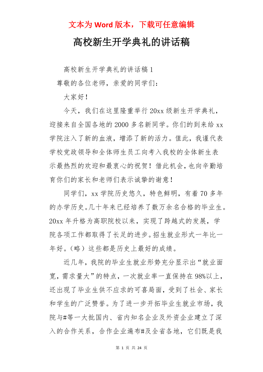 高校新生开学典礼的讲话稿.docx_第1页