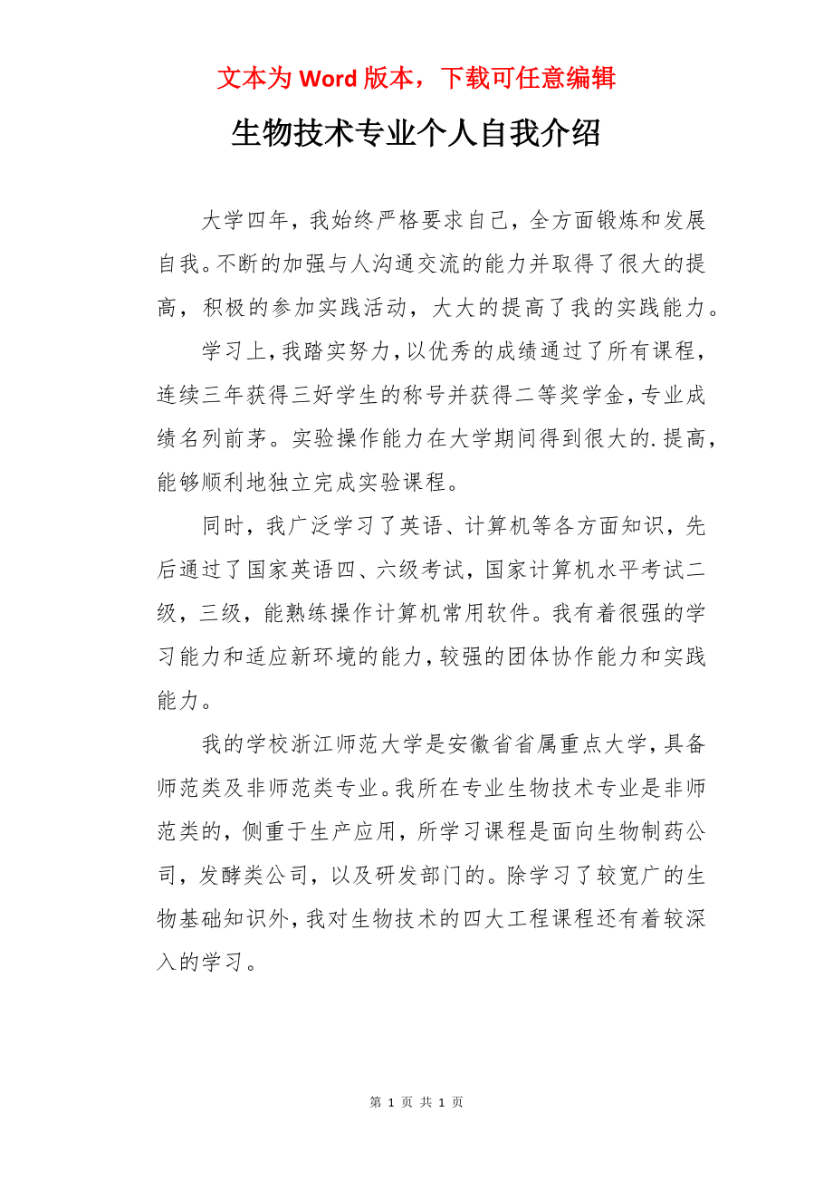 生物技术专业个人自我介绍.docx_第1页