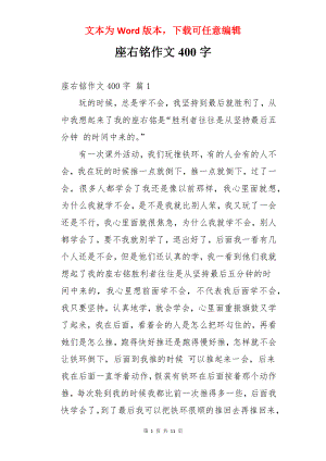 座右铭作文400字.docx