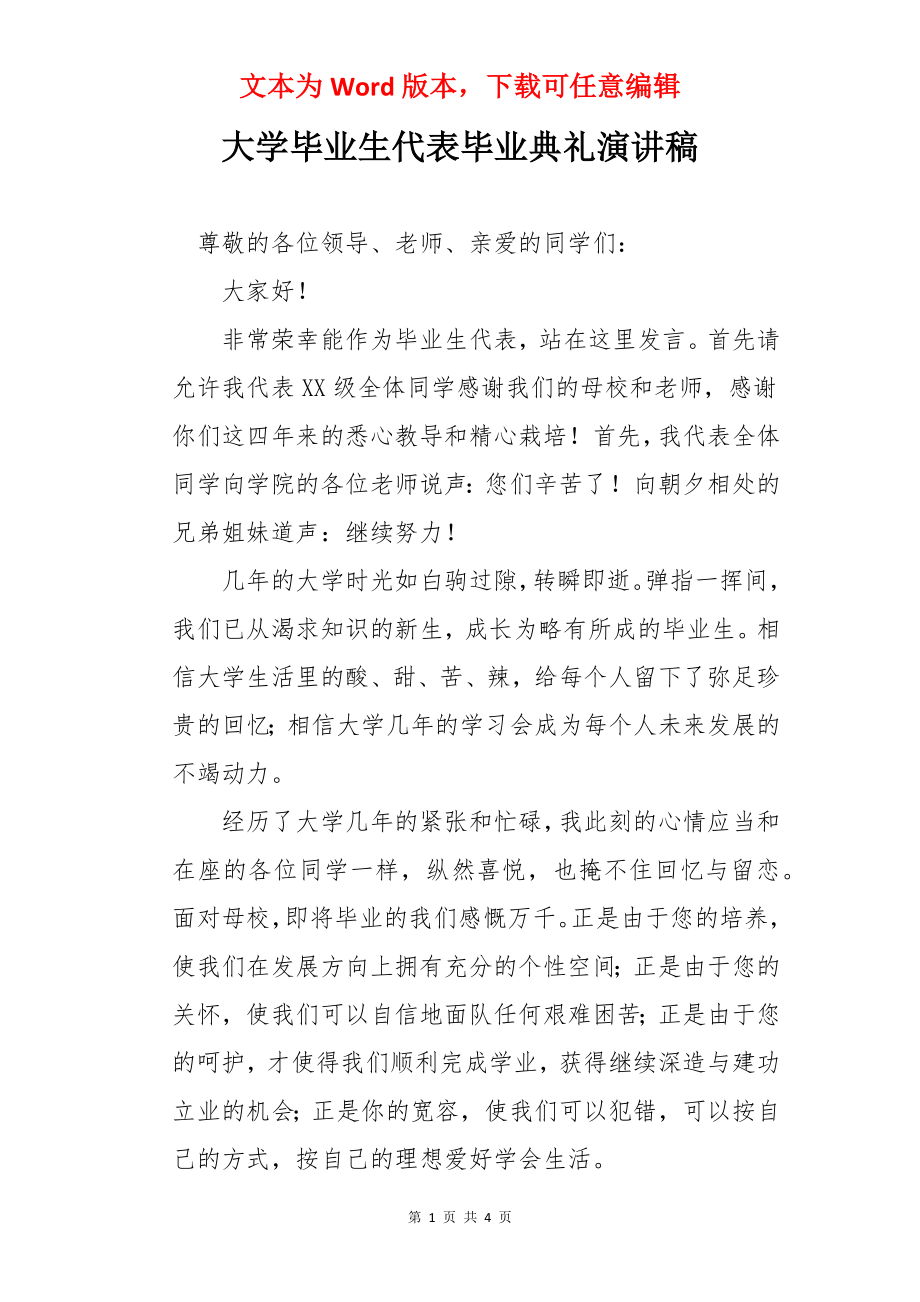 大学毕业生代表毕业典礼演讲稿.docx_第1页